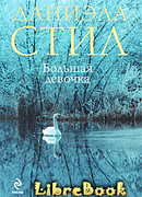 Большая девочка