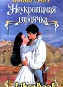 Неукротимая гордячка