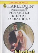 Рождество в городе влюбленных