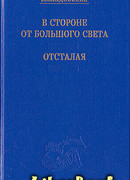 В стороне от большого света