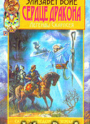 Сердце дракона