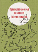 Приключения Мишки Мочалкина