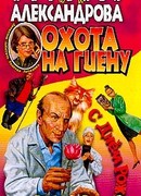 Охота на гиену