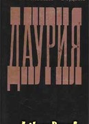Даурия Даурия