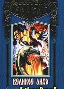 Великое Лихо. Слуги Карающего Огня