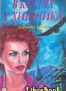 В когтях у хищника