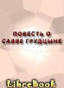 Повесть о Савве Грудцыне