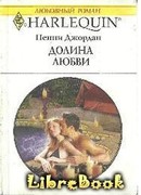 Долина любви