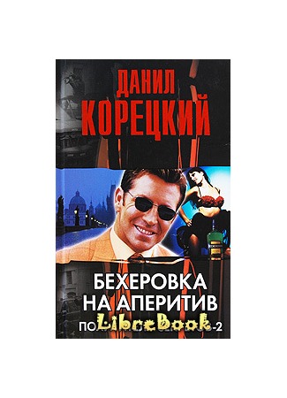 книга Бехеровка на аперитив. Похититель секретов-2 04.01.13