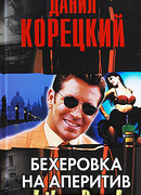 Бехеровка на аперитив. Похититель секретов-2