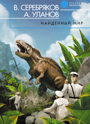 Найденный мир