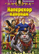 Наперекор канонам