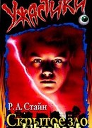 Скрытое зло