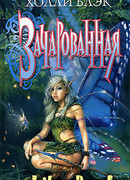 Зачарованная