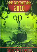 Город, который спал