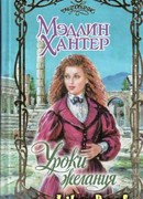 Уроки страсти