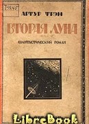 Вторая Луна