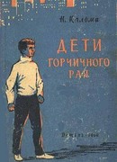 Дети горчичного рая