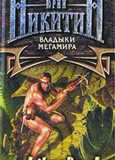 Владыки Мегамира