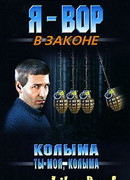 Колыма ты моя, Колыма