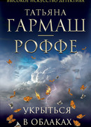 Укрыться в облаках