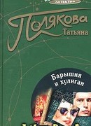 Барышня и хулиган