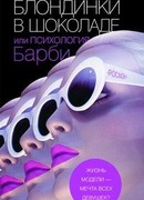 Блондинки в шоколаде, или Психология Барби