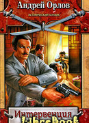 Харбинский экспресс-2. Интервенция