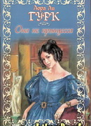 Она не принцесса