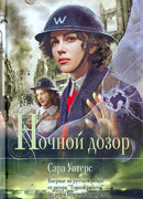 Ночной дозор