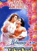 Невинная обольстительница