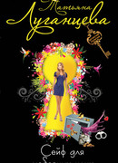 Сейф для любовных улик