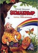 Земленыр или каскад приключений