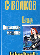 Пастыри. Последнее желание