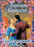 Там, где правит любовь