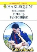 Принц-бунтовщик