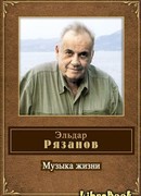 Музыка жизни