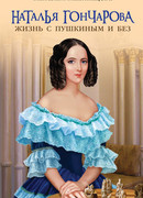Наталья Гончарова. Жизнь с Пушкиным и без