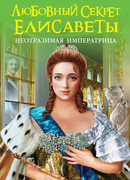 Любовный секрет Елисаветы. Неотразимая Императрица