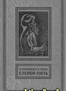 Слепой гость