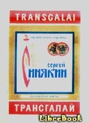 Трансгалай