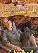Магия первой любви