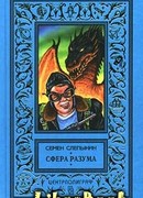 Сфера разума