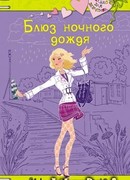 Блюз ночного дождя