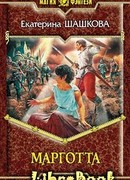 Марготта