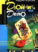 Двойники идут на дело