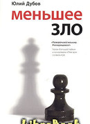 Меньшее зло