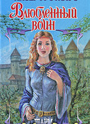 Влюбленный воин