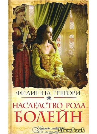 книга Наследство рода Болейн (The Boleyn Inheritance) 04.01.13