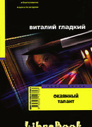 Окаянный талант